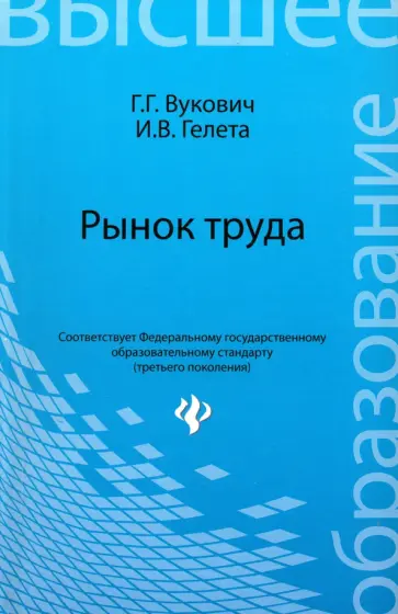 Вукович, Гелета - Рынок труда. Учебное пособие обложка книги