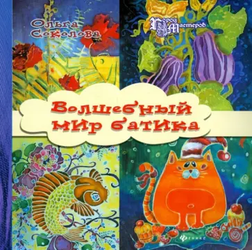 Ольга Соколова - Волшебный мир батика обложка книги