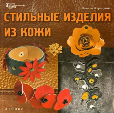 Наталья Курандина - Стильные изделия из кожи обложка книги