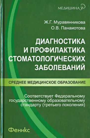Муравянникова, Панаиотова - Диагностика и профилактика стоматологических заболеваний: учебное пособие обложка книги
