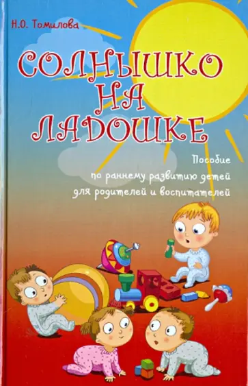 Наталья Томилова - Солнышко на ладошке: пособие по раннему развитию детей для родителей и воспитателей обложка книги