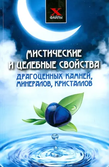Михаил Буров - Мистические и целебные свойства драгоценных камней, минералов, кристаллов обложка книги