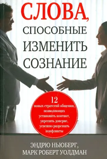 Ньюберг, Уолдман - Слова, способные изменить сознание обложка книги