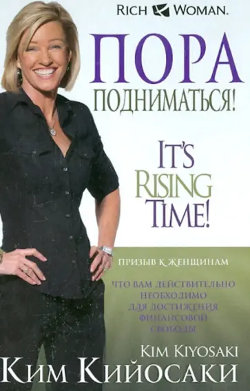 Ким Кийосаки - Пора подниматься! обложка книги