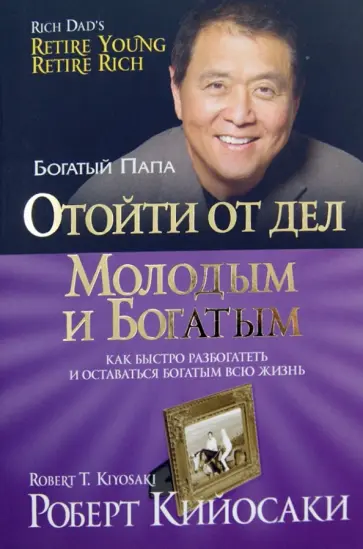 Роберт Кийосаки - Отойти от дел молодым и богатым обложка книги