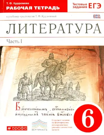 Тамара Курдюмова - Литература. 6 класс. Рабочая тетрадь. В 2-х частях. Часть 1. ФГОС обложка книги