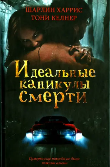 Харрис, Фрост - Идеальные каникулы смерти обложка книги