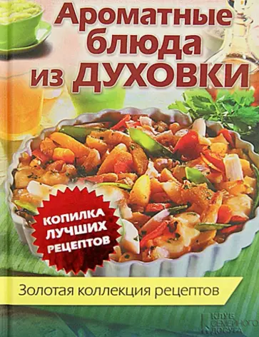 Ароматные блюда из духовки. Золотая коллекция рецептов обложка книги