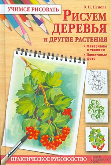 Валентина Пенова - Рисуем деревья и другие растения обложка книги