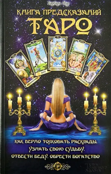 Барбара Мур - Книга предсказаний Таро Барбара Мур - Книга предсказаний Таро обложка книги