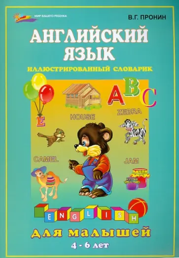 Валерий Пронин - Английский язык для малышей Валерий Пронин - Английский язык для малышей обложка книги