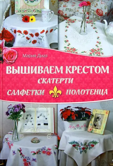 Мария Диаз - Вышиваем крестом скатерти, салфетки, полотенца обложка книги