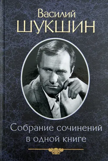 Василий Шукшин - Собрание сочинений в одной книге обложка книги
