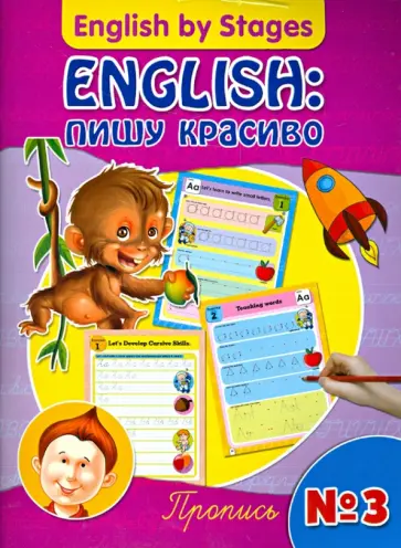 English: пишу красиво. Пропись №3 обложка книги