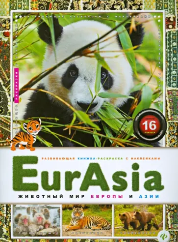 EurAsia. Животный мир Европы и Азии обложка книги