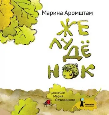 Марина Аромштам - Желудёнок Марина Аромштам - Желудёнок обложка книги