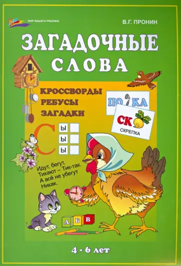 Валерий Пронин - Загадочные слова: кроссворды, ребусы, загадки Валерий Пронин - Загадочные слова: кроссворды, ребусы, загадки обложка книги