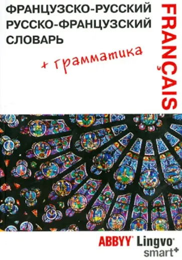 Французско-русский, русско-французский словарь и грамматический справочник ABBYY Lingvo Smart+ обложка книги