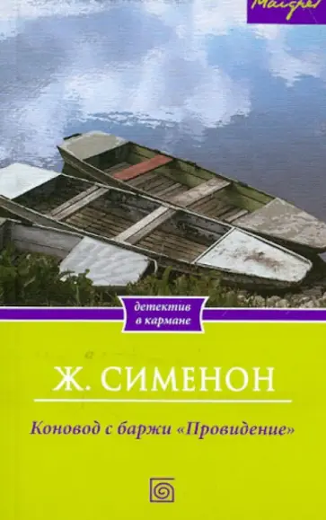 Жорж Сименон - Коновод с баржи "Провидение" Жорж Сименон - Коновод с баржи "Провидение" обложка книги
