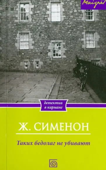 Жорж Сименон - Таких бедолаг не убивают Жорж Сименон - Таких бедолаг не убивают обложка книги