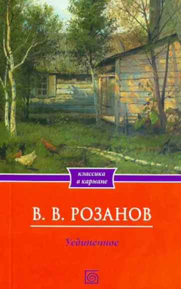 Василий Розанов - Уединенное Василий Розанов - Уединенное обложка книги