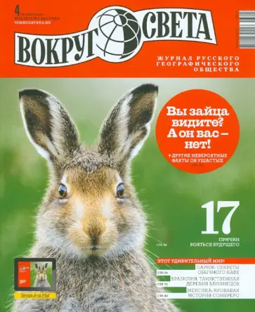 Журнал "Вокруг Света" №4 (2871). Апрель 2013 обложка книги