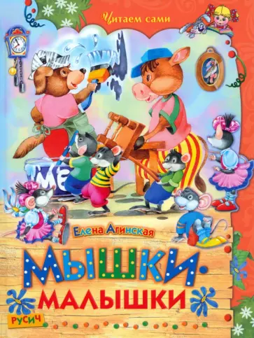 Елена Агинская - Мышки-малышки обложка книги