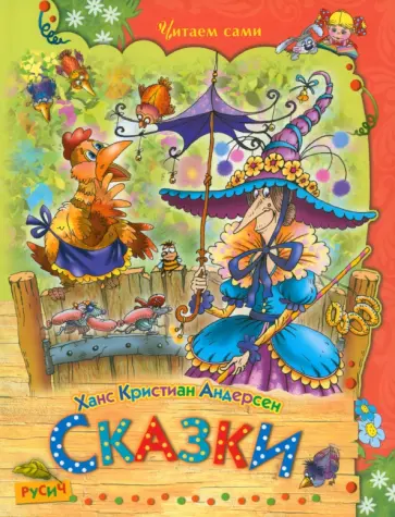 Ханс Андерсен - Сказки обложка книги