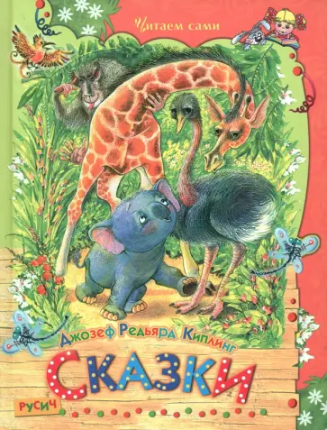 Редьярд Киплинг - Сказки Редьярд Киплинг - Сказки обложка книги