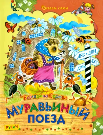 Екатерина Серова - Муравьиный поезд Екатерина Серова - Муравьиный поезд обложка книги