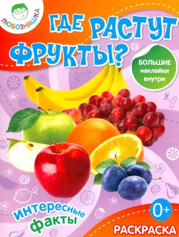 Где растут фрукты? обложка книги