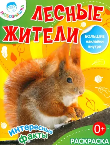 Лесные жители обложка книги