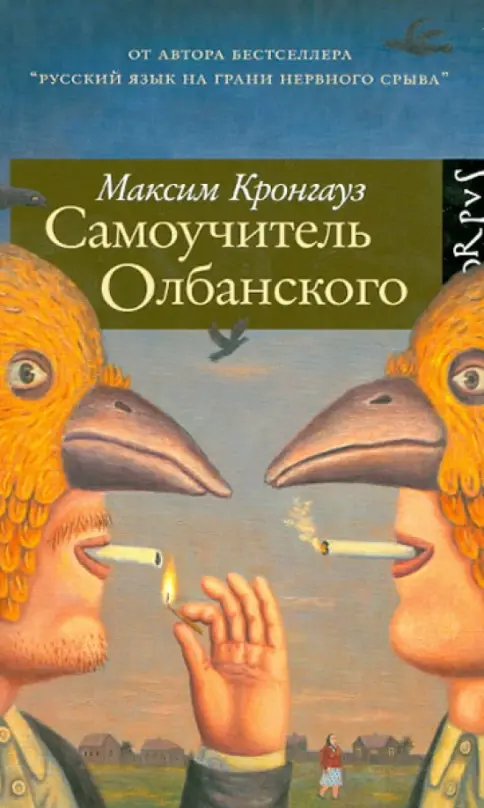 Книга: Самоучитель олбанского - Максим Кронгауз. Купить