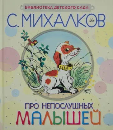Сергей Михалков - Про непослушных малышей обложка книги