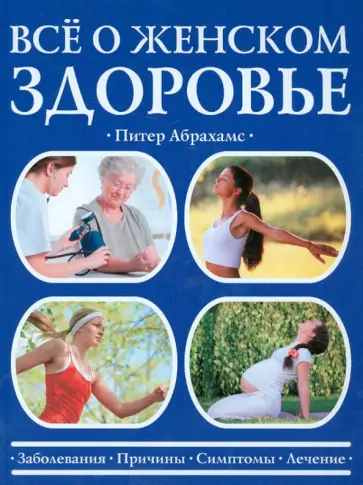 Питер Абрахамс - Все о женском здоровье обложка книги