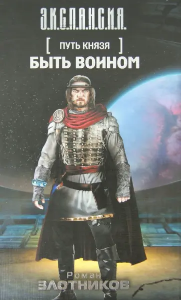 Роман Злотников - Путь князя. Быть воином обложка книги
