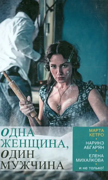 Кетро, Абгарян - Одна женщина, один мужчина Кетро, Абгарян - Одна женщина, один мужчина обложка книги