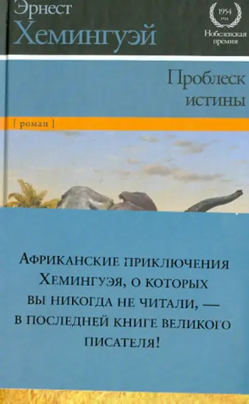 Эрнест Хемингуэй - Проблеск истины обложка книги