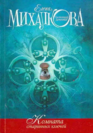 Елена Михалкова - Комната старинных ключей обложка книги