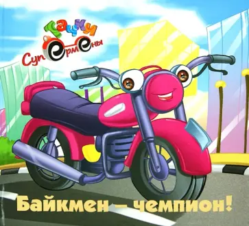 Байкмен-чемпион! обложка книги