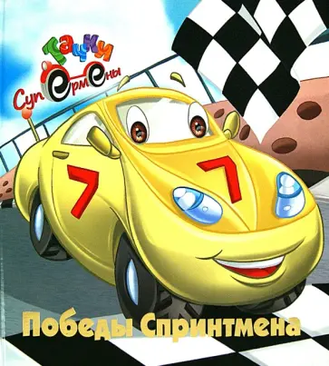 Победы Спринтмена Победы Спринтмена обложка книги
