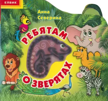 Анна Северина - Ребятам о зверятах обложка книги