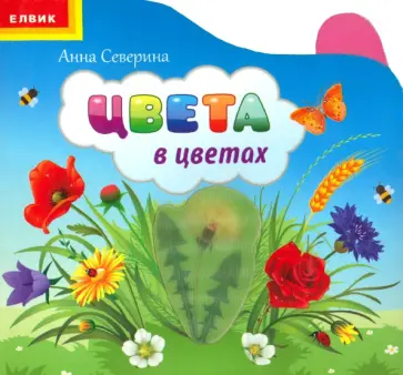 Анна Северина - Цвета в цветах обложка книги