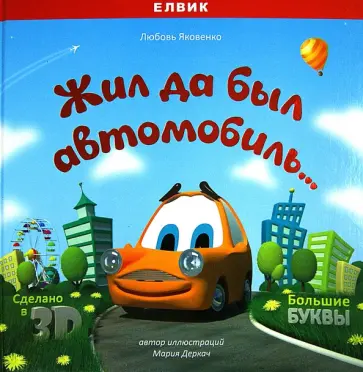 Любовь Яковенко - Жил да был автомобиль... обложка книги