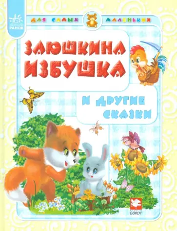 Заюшкина избушка и другие сказки обложка книги