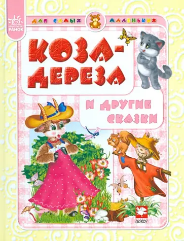 Коза-дереза и другие сказки обложка книги