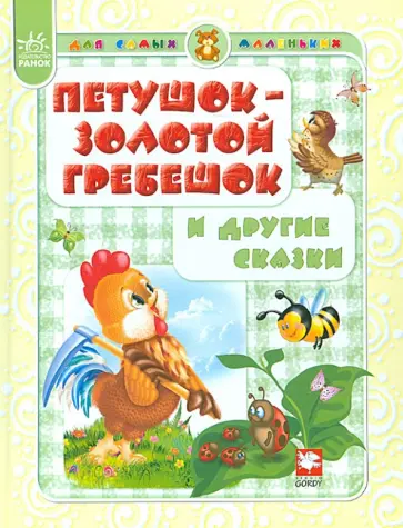 Петушок - золотой гребешок и другие сказки обложка книги