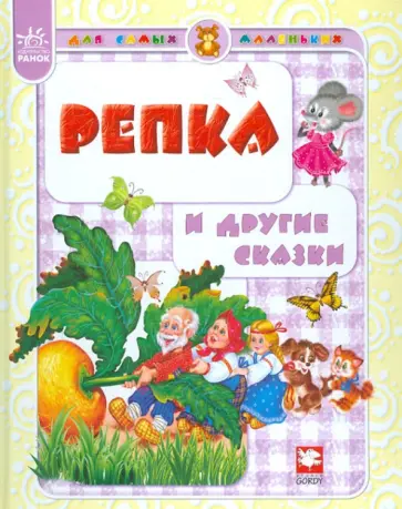 Репка и другие сказки Репка и другие сказки обложка книги