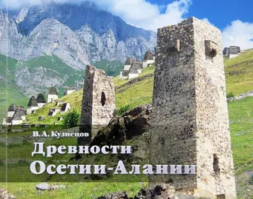 Владимир Кузнецов - Древности Осетии-Алании обложка книги