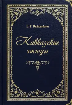 Евгений Вейденбаум - Кавказские этюды обложка книги